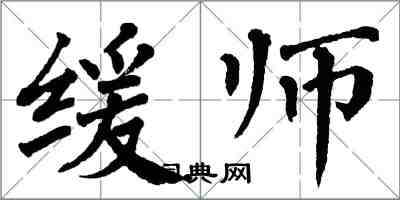 翁闿运缓师楷书怎么写