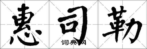 翁闿运惠司勒楷书怎么写