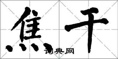 翁闿运焦干楷书怎么写