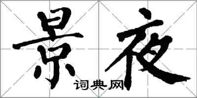 翁闿运景夜楷书怎么写