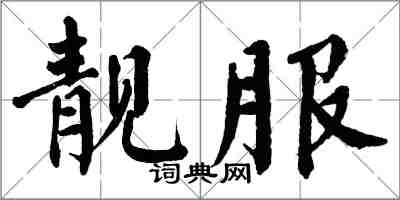 翁闿运靓服楷书怎么写
