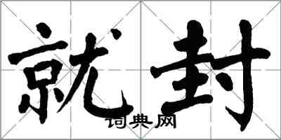 翁闿运就封楷书怎么写