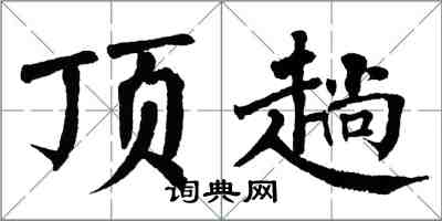 翁闿运顶趟楷书怎么写