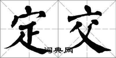 翁闿运定交楷书怎么写