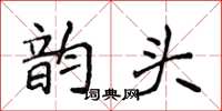 侯登峰韵头楷书怎么写