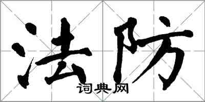 翁闿运法防楷书怎么写