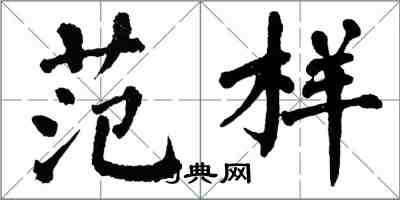 翁闿运范样楷书怎么写