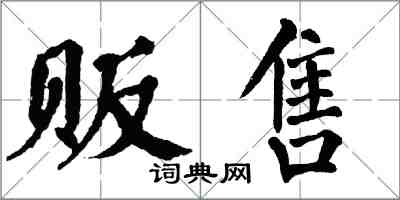 翁闿运贩售楷书怎么写