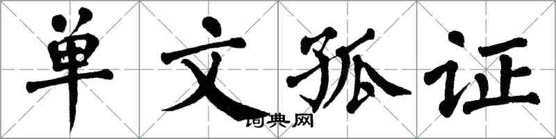 翁闿运单文孤证楷书怎么写