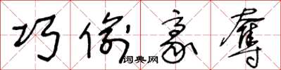 王冬龄巧偷豪夺草书怎么写