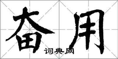 翁闿运奋用楷书怎么写