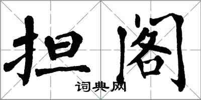 翁闿运担阁楷书怎么写