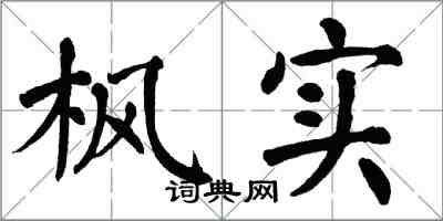 翁闿运枫实楷书怎么写