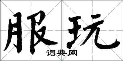 翁闿运服玩楷书怎么写