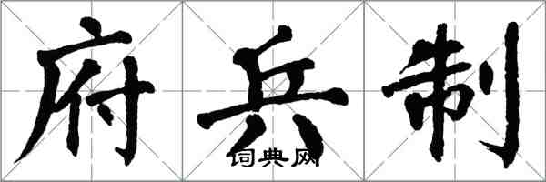 翁闿运府兵制楷书怎么写