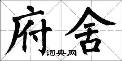 翁闿运府舍楷书怎么写