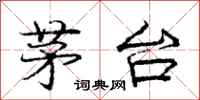 庞中华茅台行书怎么写