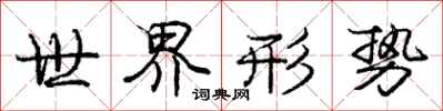 庞中华世界形势行书怎么写