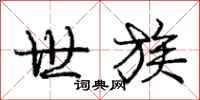 庞中华世族行书怎么写