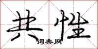 庞中华共性行书怎么写