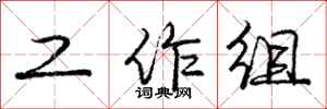 庞中华工作组行书怎么写