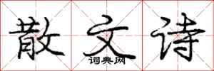 庞中华散文诗行书怎么写
