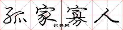 庞中华孤家寡人行书怎么写