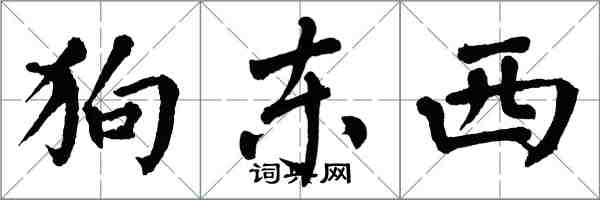 翁闿运狗东西楷书怎么写