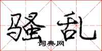 庞中华骚乱行书怎么写