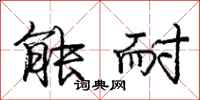 庞中华能耐行书怎么写