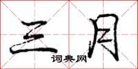 庞中华三月行书怎么写