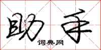 庞中华助手行书怎么写