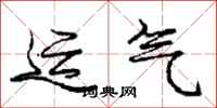 庞中华运气行书怎么写