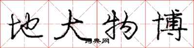 庞中华地大物博行书怎么写