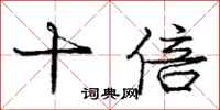庞中华十倍行书怎么写