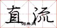 庞中华直流行书怎么写