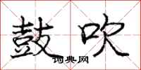 庞中华鼓吹行书怎么写
