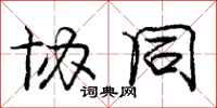 庞中华协同行书怎么写
