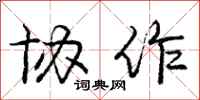 庞中华协作行书怎么写
