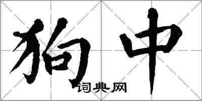 翁闿运狗中楷书怎么写