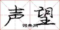 庞中华声望行书怎么写