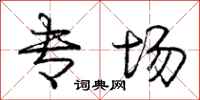庞中华专场行书怎么写