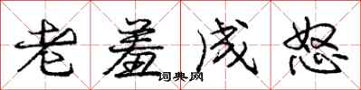 庞中华老羞成怒行书怎么写