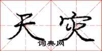 庞中华天灾行书怎么写