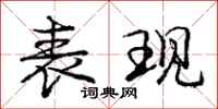 庞中华表现行书怎么写