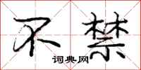 庞中华不禁行书怎么写