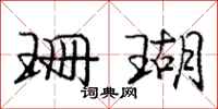 庞中华珊瑚行书怎么写