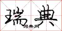庞中华瑞典行书怎么写