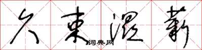 王冬龄久束湿薪草书怎么写