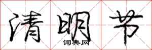 庞中华清明节行书怎么写